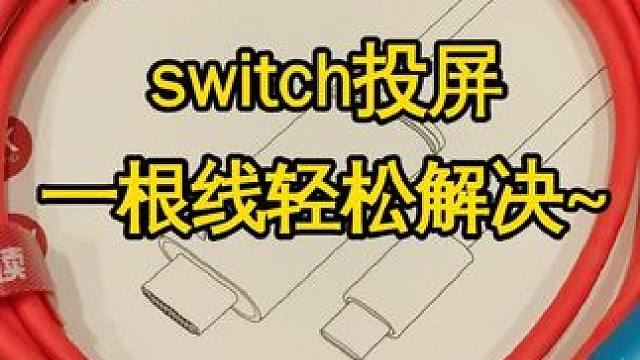 告别沉重底座，一根线轻松解决Switch投屏～#switch投屏线 #switch配件