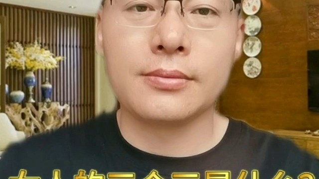 女人的三个三是什么？