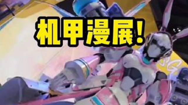 机甲萤火虫漫展!