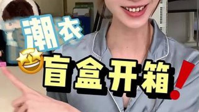 好小众的潮流 #vlog #盲盒 #潮衣 #开箱 #五一