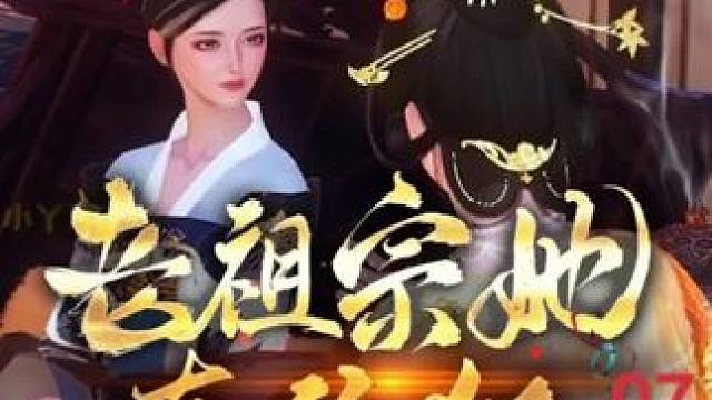 第7集，这年头要当恶婆婆 #大宋映画 #二次元 #古风 #动漫 #老祖宗她真的狂