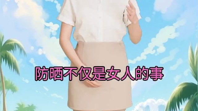 全家适用，一瓶防晒守护全家！