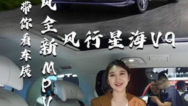 一分钟带你体验自主MPV——风行星海V9 #2024北京车展 #mpv商务车 #五一逛车展 #风行星