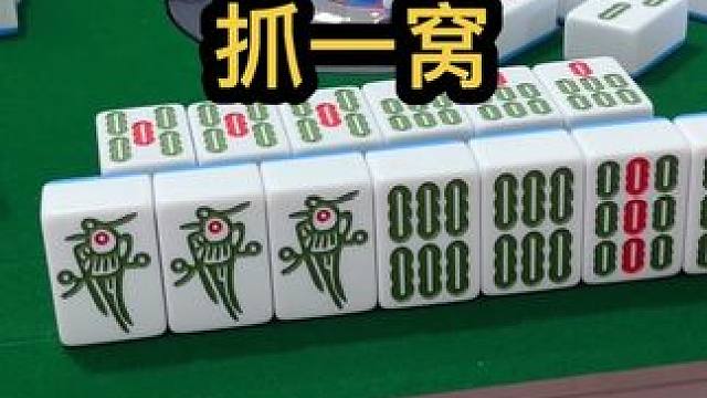 抓一窝#jj麻将 #打麻将的小仙女 #去打麻将的路上风都是甜的