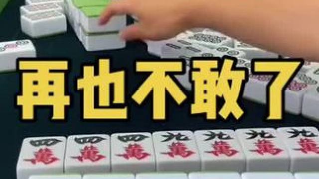 不敢乱来咯！#乐山幺鸡麻将 #小麻将解心宽 #乐山幺鸡麻将 #jj麻将