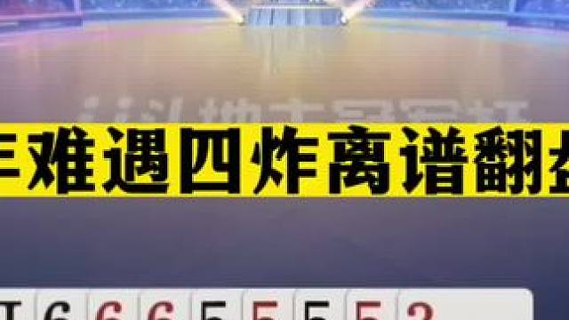 斗地主：十年难遇四炸离谱翻盘局！开局铁牌亮剑！结局撞上钢炮#斗地主残局 #斗地主的百种姿势 #斗地主