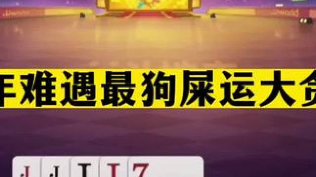 斗地主：百年难遇最狗屎运大贪官！铁牌决战平顶山！结局走大运#斗地主残局 #斗地主的百种姿势 #斗地主