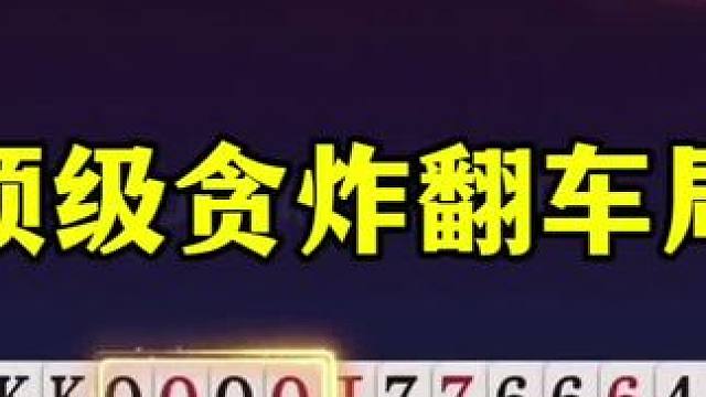 残局极限反转，七亿七必败的局面，结局竟然躺赢两炸 #当代牌友的精神状态 #这操作都看傻了 #斗地主 