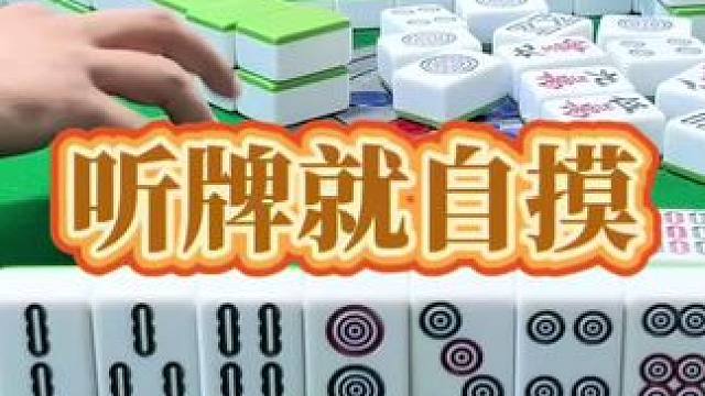 红中麻将：听牌就自摸。#小麻将解心宽 #麻将 #打麻将的小仙女 #麻将麻将抖起来