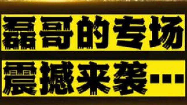 #jj斗地主 预祝山东好哥哥明日旗开得胜，磊哥的专场来了……#比赛现场 #是时候展现真正的牌技了 #