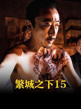 《繁城之下》第14集丨石匠供出凶手样貌，竟然和新捕头很像#内容启发搜索 #这个视频很娱乐 #古装剧推荐