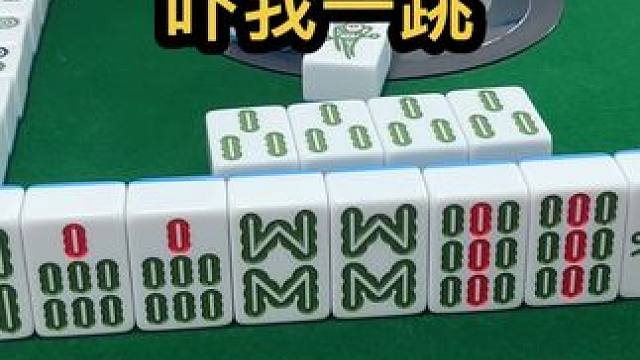 吓我一跳 #jj麻将 #四川麻将血战到底 #打麻将纯属娱乐