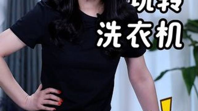 宝宝们，get了洗衣机的这些功能你们就玩转洗衣机喽~~#洗衣机#干货分享#涨知识