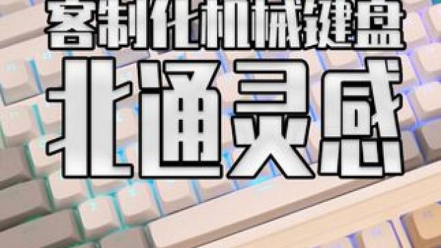 北通竟然做客制化键盘了？ 今天来看看北通的首款客制化键盘号称解压键盘的 北通灵感 #北通机械键盘 #