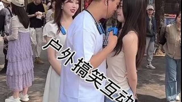 #街头采访 #剧情需要请勿当真 #搭讪美女 #一种很新很大胆的采访 #撩妹高手