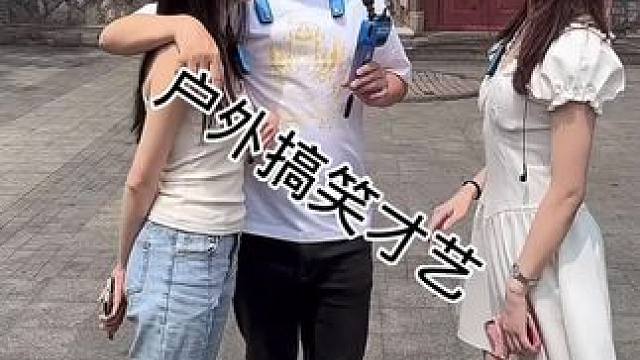 #搭讪美女 #街头采访 #剧情需要请勿当真 #撩妹高手 #一种很新很大胆的采访