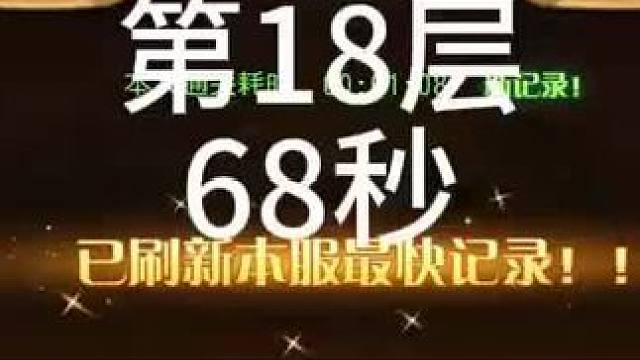 【小冰冰传奇】幻境深处-积少成多-第18层-68秒#小冰冰传奇 #小冰冰青春重燃季