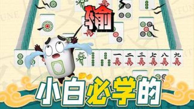 小白打麻将 ，要想少点炮，那你一定要学会，生张保护！ #腾讯欢乐麻将 #好玩的麻将游戏 #欢乐麻将十