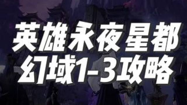 英雄永夜星都幻域1-3攻略 秒伤要求13-14左右，1450左右满命中#逆水寒手游#逆水寒手游攻略 