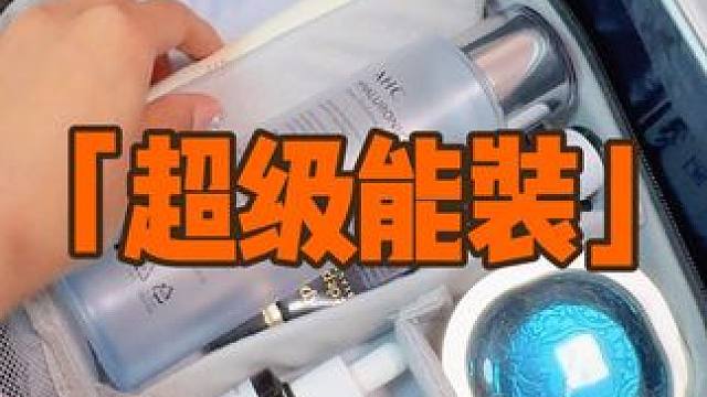 除了丑点我再挑不出毛病了#出差旅行必备 #好物推荐 #化妆包 #旅行收纳