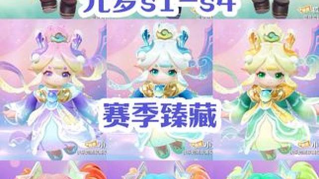 时光不会停留、唯记忆永恒
s1-s4臻藏、如果能回到以前，会怎么选择呢 #元梦之星 #元梦之星时光漫