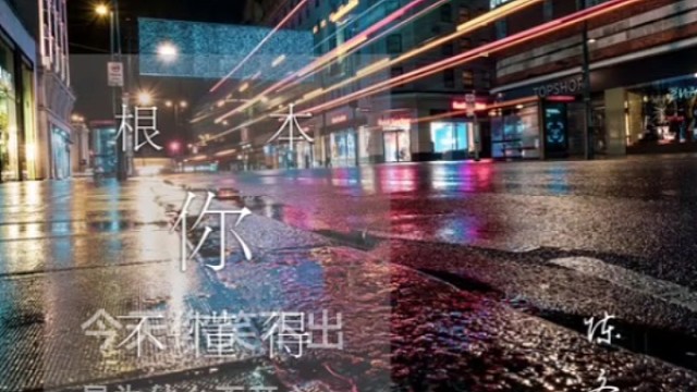 这个伴奏一响我流泪了