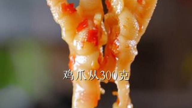 无骨鸡爪大升级 抢不到我真替你们着急。。。 #网红酸辣鸡爪 #好吃到停不下来 #吃了还想吃