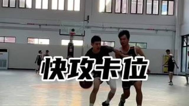 快攻没必要赛跑，太累，卡卡位让你的快攻更轻松#篮球技巧 #过人技能包 #快攻上篮 #梦寐以球技能包 