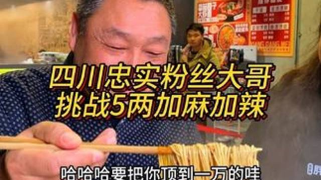 四川忠实粉丝大哥专程来挑战，看得我口水直流！