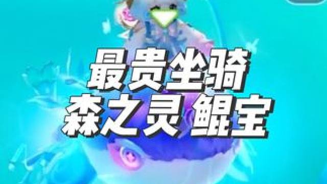 最不愿向粉丝介绍的一集 元梦坐骑 森之灵 鲲宝#元梦之星 #一起玩元梦之星吧 #新皮肤 #元梦之星坐