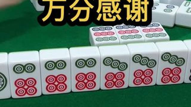 万分感谢 #jj麻将 #四川麻将血战到底 #打麻将天天赢场场赢