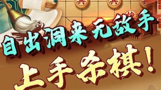 象棋新手入门，直接看自出洞来无敌手！ #象棋 #jj象棋