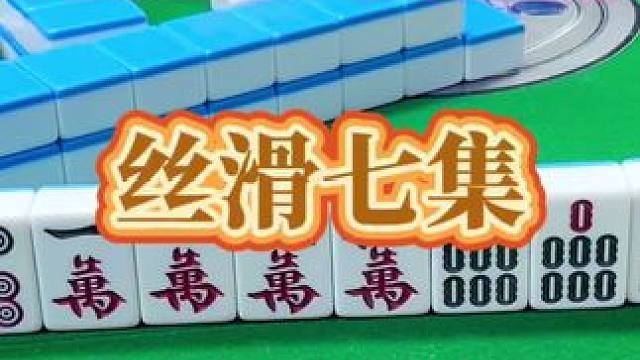 红中麻将：丝滑七集。#小麻将解心宽 #打麻将的小仙女 #红中麻将 #打麻将