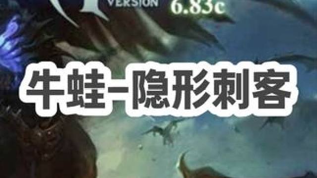 DOTA：牛蛙《隐形刺客》3/3 蛙导书神二人黑 小SA全程野区陪读拍拍熊！#dota #dota牛