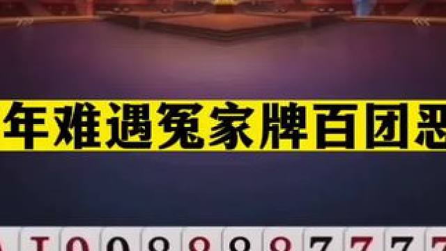 斗地主：千年难遇冤家牌百团恶战！铁牌惨遭暗算！三炸决战华山#斗地主残局 #斗地主的百种姿势 #斗地主