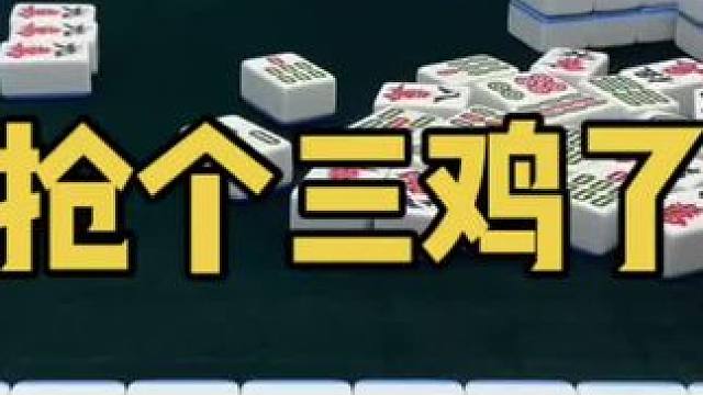 抢个三鸡玩玩吧！#乐山幺鸡麻将 #小麻将解心宽 #打麻将 #jj麻将