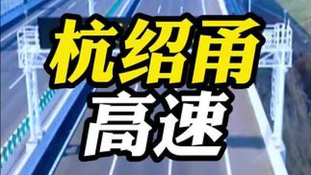 网传的国内不限速高速还是没了！