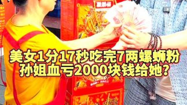 哈尔滨美女挑战7两螺蛳粉~竟然还破了记录，阿姨血亏2000块~#螺蛳粉