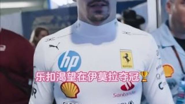 勒克莱尔渴望下站伊莫拉夺冠 #f1迈阿密大奖赛 勒克莱尔说幸运地躲过了佩大师的“鱼雷”，顺便祝贺兰多