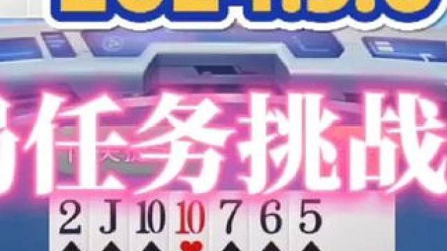 2024年5月6日欢乐斗地主每日残局任务挑战分享#斗地主一时爽 #斗地主 #斗地主残局 #一起玩游戏