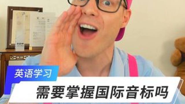 英语学习需要掌握国际音标吗？ #亲子 #趣味英语 #启蒙英语