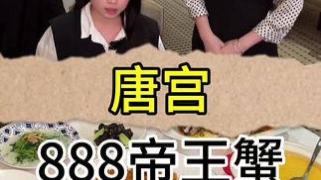唐宫888吃帝王蟹！#好吃不贵经济实惠 #春日好食光 #唐宫