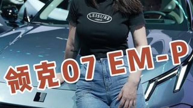 看到它，让我想起了萨博#领克07emp #车展现场 #新能源 #新车上市