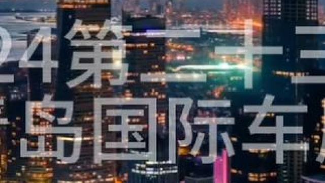 #科技感爆棚 #买车买车买车 #2024青岛车展