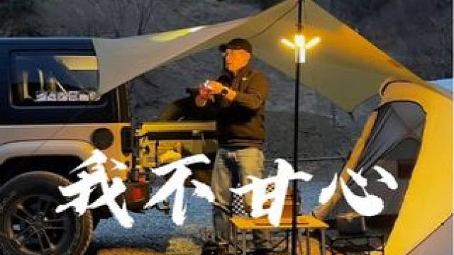 我自己可不甘心 #露营 #生猛露营 #国内原创露营 #情感语录 #沉浸式露营