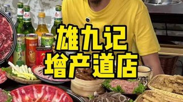 雄九记火锅自助 #没有什么是一顿火锅解决不了 #火锅约起来 #好吃上瘾的火锅店推荐 #沸腾火锅局 #