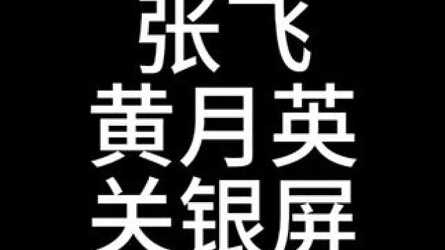 非常好玩的平民队伍-张飞黄月英关银屏 #三国志战略版 #三战创作者计划 #奇门八阵攻略
