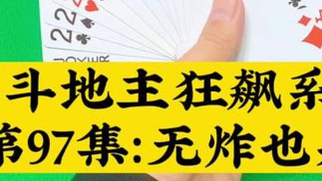斗地主狂飙系列第97集：没有炸弹同样精彩#扑克牌 #斗地主