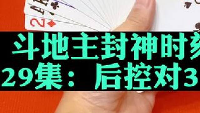 斗地主封神时刻第29集：开娃子后控对3诛心#扑克牌 #斗地主