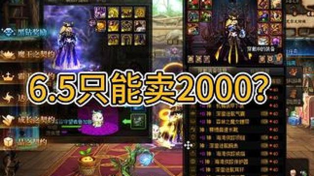这6.5名望只能卖2000？疯了吧 